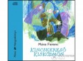 Móra Könyvkiadó Móra Ferenc - Kincskereső kisködmön - Hangos(mp3)