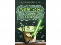 Könyvmolyképző Kiadó Tom Angleberger - Papír-Yoda különös esete