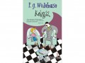 Ciceró Könyvstúdió Pelham Grenville Wodehouse; Nagy Dóra (ford.) - Kéjgáz