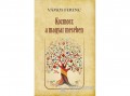 Nemzeti Örökség Vámos Ferenc - Kozmosz a magyar mesében