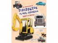 Napraforgó Kiadó Rejtvénykönyv - Teherautók és más járművek nagy könyve