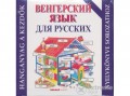 Holnap Kiadó Helen Davies - Kezdő magyar nyelvkönyv oroszoknak (Vengerszkij) - Hanganyag