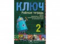 Corvina Kiadó Irina Oszipova - Kulcs 2 - Orosz nyelvkönyv középhaladóknak - munkafüzet
